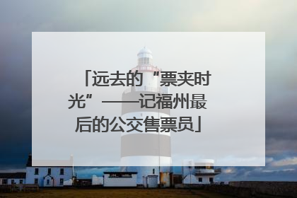 远去的“票夹时光”——记福州最后的公交售票员