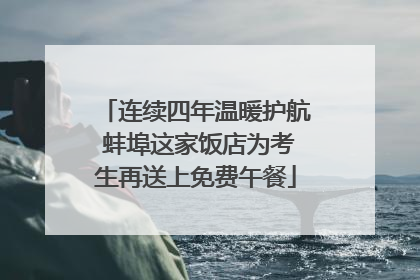 连续四年温暖护航 蚌埠这家饭店为考生再送上免费午餐