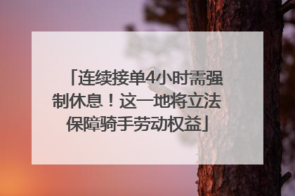 连续接单4小时需强制休息！这一地将立法保障骑手劳动权益