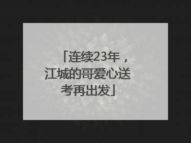 连续23年，江城的哥爱心送考再出发