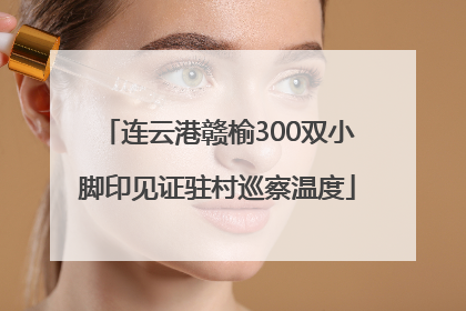 连云港赣榆300双小脚印见证驻村巡察温度