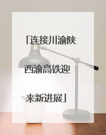 连接川渝陕 西渝高铁迎来新进展