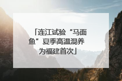 连江试验“马面鱼”夏季高温混养 为福建首次