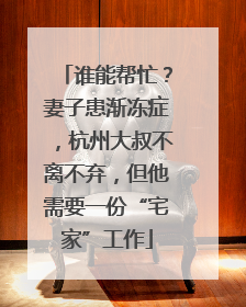 谁能帮忙？妻子患渐冻症，杭州大叔不离不弃，但他需要一份“宅家”工作