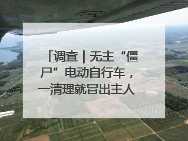 调查｜无主“僵尸”电动自行车，一清理就冒出主人？能清走吗