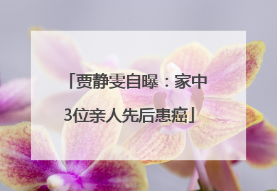 贾静雯自曝：家中3位亲人先后患癌
