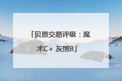 贝恩交易评级：魔术C+ 灰熊B