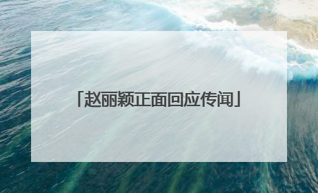 赵丽颖正面回应传闻