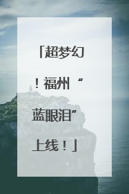超梦幻！福州“蓝眼泪”上线！