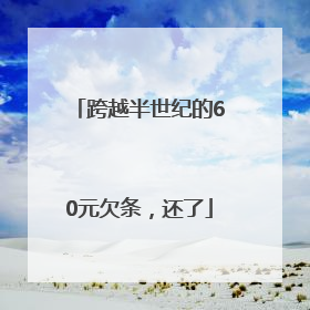 跨越半世纪的60元欠条，还了