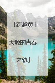 跨越黄土大塬的青春之轨