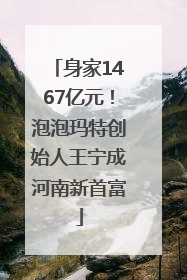 身家1467亿元！泡泡玛特创始人王宁成河南新首富