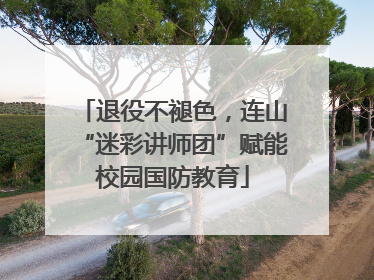 退役不褪色，连山“迷彩讲师团”赋能校园国防教育