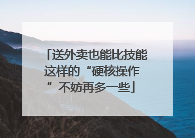 送外卖也能比技能 这样的“硬核操作”不妨再多一些