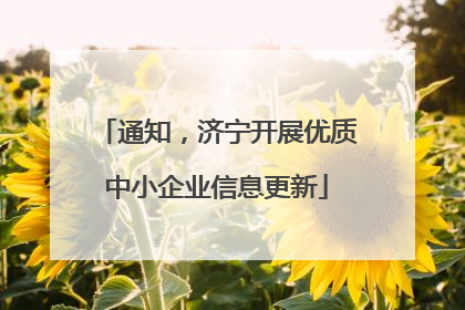 通知，济宁开展优质中小企业信息更新