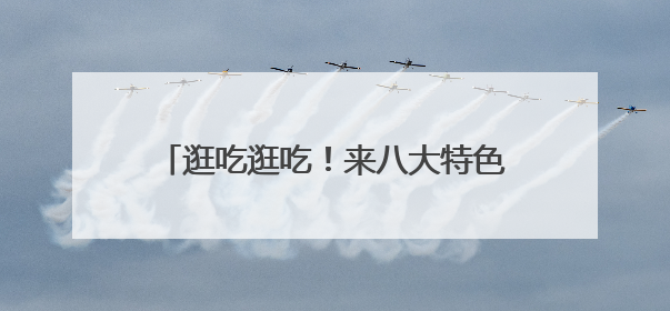 逛吃逛吃！来八大特色街区吃出美食缤纷魅力