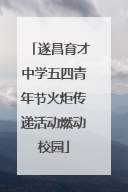 遂昌育才中学五四青年节火炬传递活动燃动校园