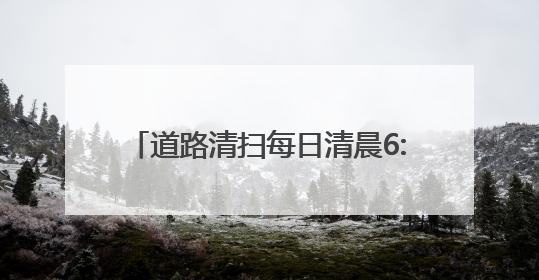 道路清扫每日清晨6:30前完成撤出，宜兴“十大举措”护航高考