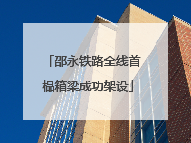 邵永铁路全线首榀箱梁成功架设