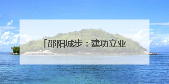邵阳城步：建功立业无上光荣 军地联合送喜报到二等功臣家中