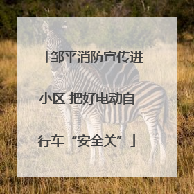 邹平消防宣传进小区 把好电动自行车“安全关”