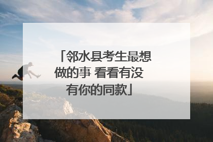 邻水县考生最想做的事 看看有没有你的同款