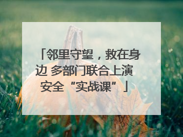 邻里守望，救在身边 多部门联合上演安全“实战课”