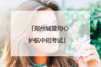 郑州城管用心护航中招考试