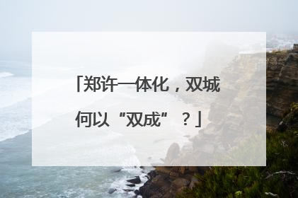 郑许一体化，双城何以“双成”？