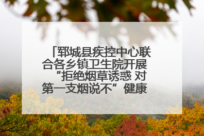 郓城县疾控中心联合各乡镇卫生院开展“拒绝烟草诱惑 对第一支烟说不”健康教育宣传活动
