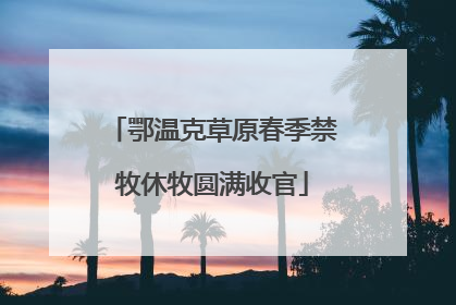 鄂温克草原春季禁牧休牧圆满收官