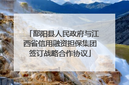 鄱阳县人民政府与江西省信用融资担保集团签订战略合作协议