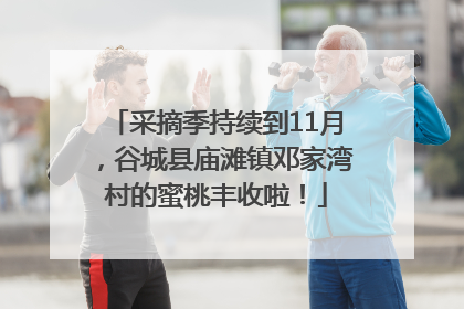 采摘季持续到11月，谷城县庙滩镇邓家湾村的蜜桃丰收啦！