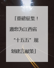 重磅征集！邀您为江西省“十五五”规划建言献策