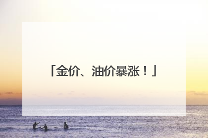 金价、油价暴涨！