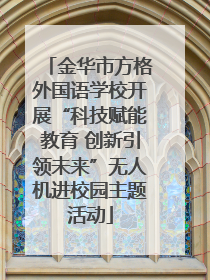 金华市方格外国语学校开展“科技赋能教育 创新引领未来”无人机进校园主题活动