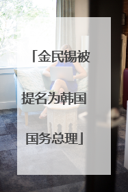 金民锡被提名为韩国国务总理