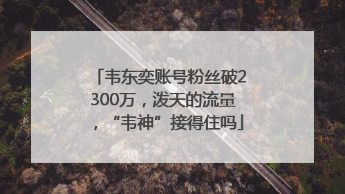 韦东奕账号粉丝破2300万，泼天的流量，“韦神”接得住吗