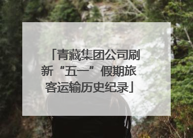 青藏集团公司刷新“五一”假期旅客运输历史纪录
