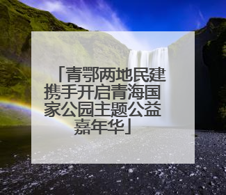 青鄂两地民建携手开启青海国家公园主题公益嘉年华