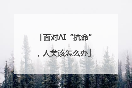 面对AI“抗命”，人类该怎么办