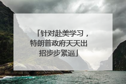 针对赴美学习，特朗普政府天天出招步步紧逼