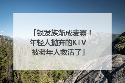 银发族渐成麦霸！年轻人抛弃的KTV被老年人救活了