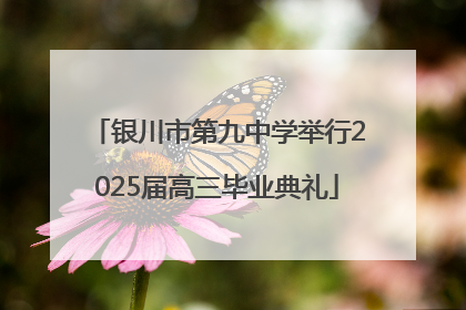 银川市第九中学举行2025届高三毕业典礼