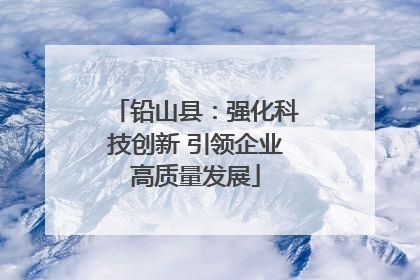 铅山县：强化科技创新 引领企业高质量发展