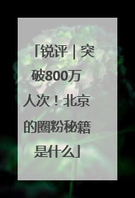 锐评｜突破800万人次！北京的圈粉秘籍是什么