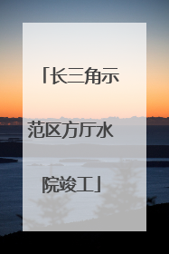 长三角示范区方厅水院竣工