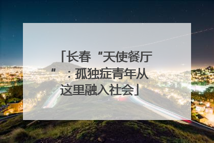 长春“天使餐厅”：孤独症青年从这里融入社会