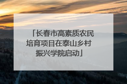 长春市高素质农民培育项目在泰山乡村振兴学院启动