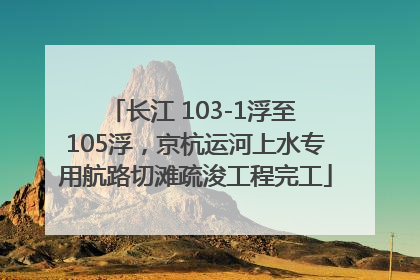 长江 103-1浮至 105浮，京杭运河上水专用航路切滩疏浚工程完工